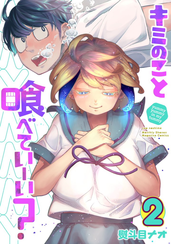 キミのこと喰べていーい？ 2 冊セット 最新刊まで