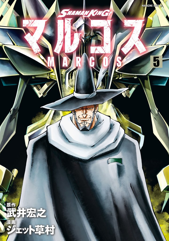 ＳＨＡＭＡＮ　ＫＩＮＧ　マルコス 5 冊セット 最新刊まで