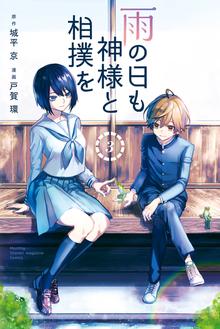 マンガ 電子書籍 雨の日も神様と相撲を の表紙画像