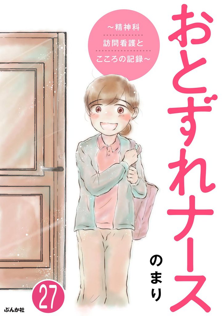 おとずれナース ～精神科訪問看護とこころの記録～（分冊版）　【第27話】