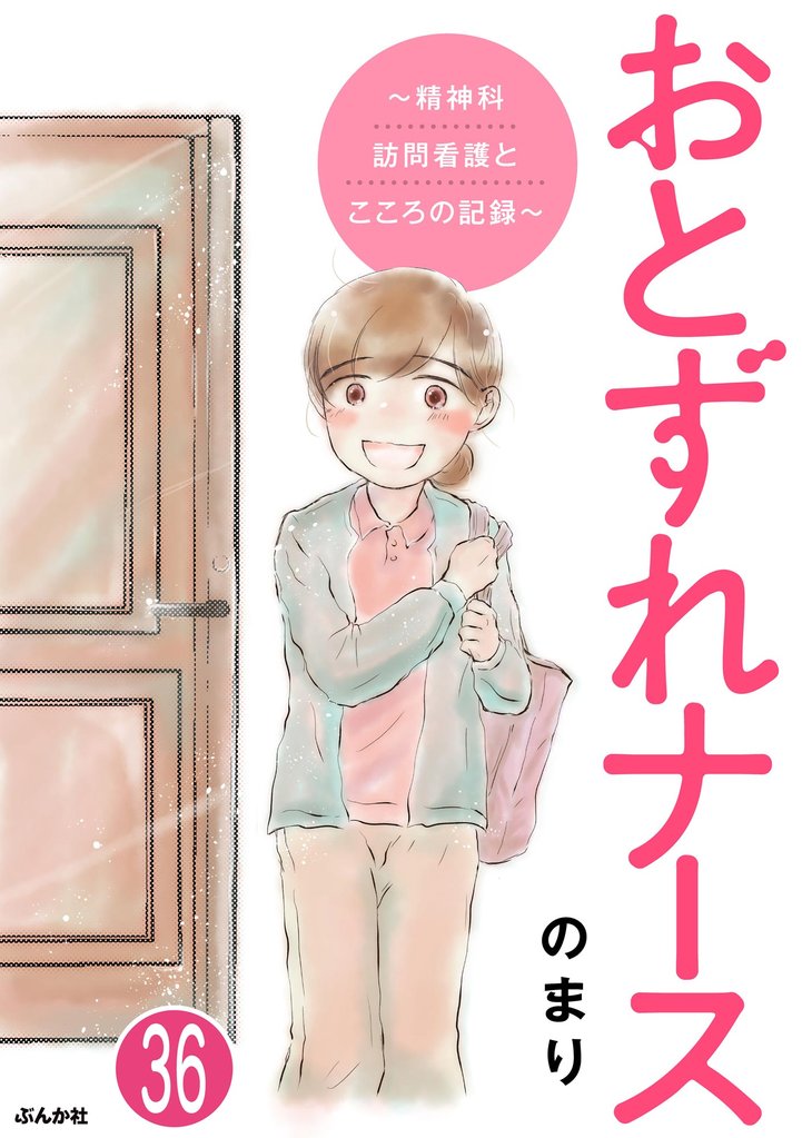 おとずれナース ～精神科訪問看護とこころの記録～（分冊版）　【第36話】