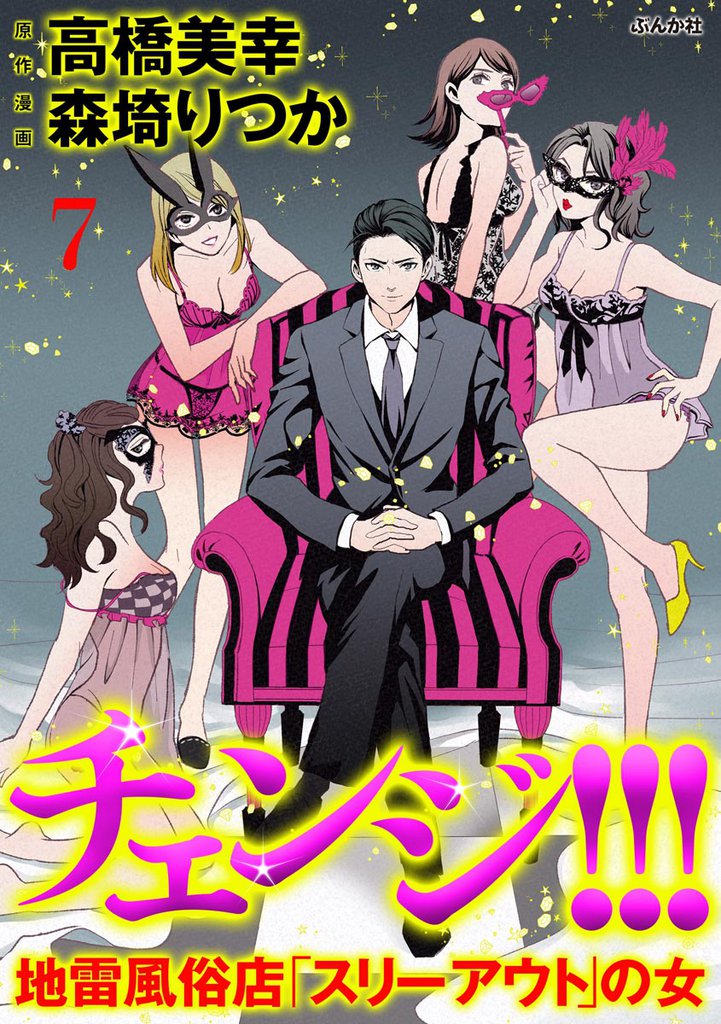 チェンジ!!! 地雷風俗店「スリーアウト」の女(分冊版) 【第7話】