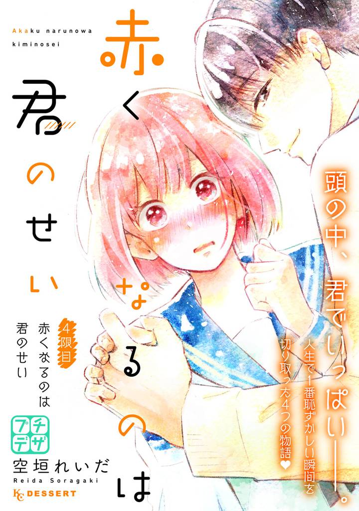 赤くなるのは君のせい プチデザ