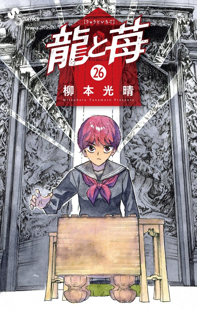 龍と苺（２６）