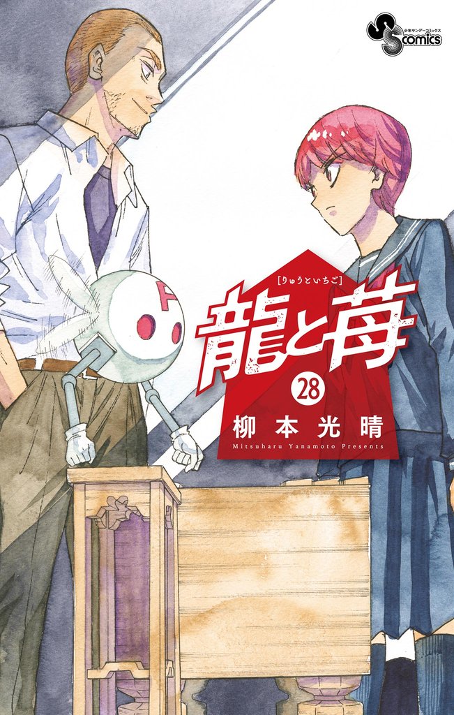 龍と苺（２８）