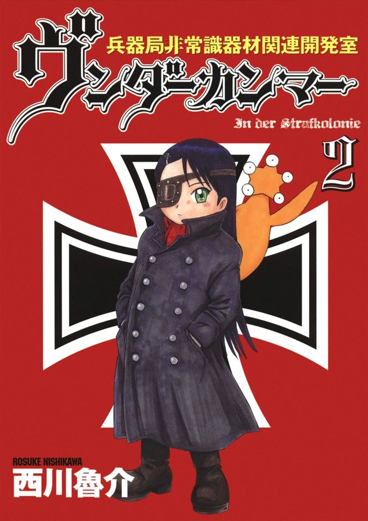 兵器局非常識器材関連開発室 ヴンダーカンマー(2)