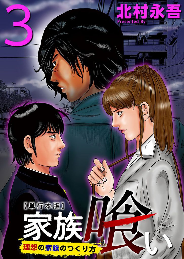 家族喰い~理想の家族のつくり方~ 単行本版 3巻