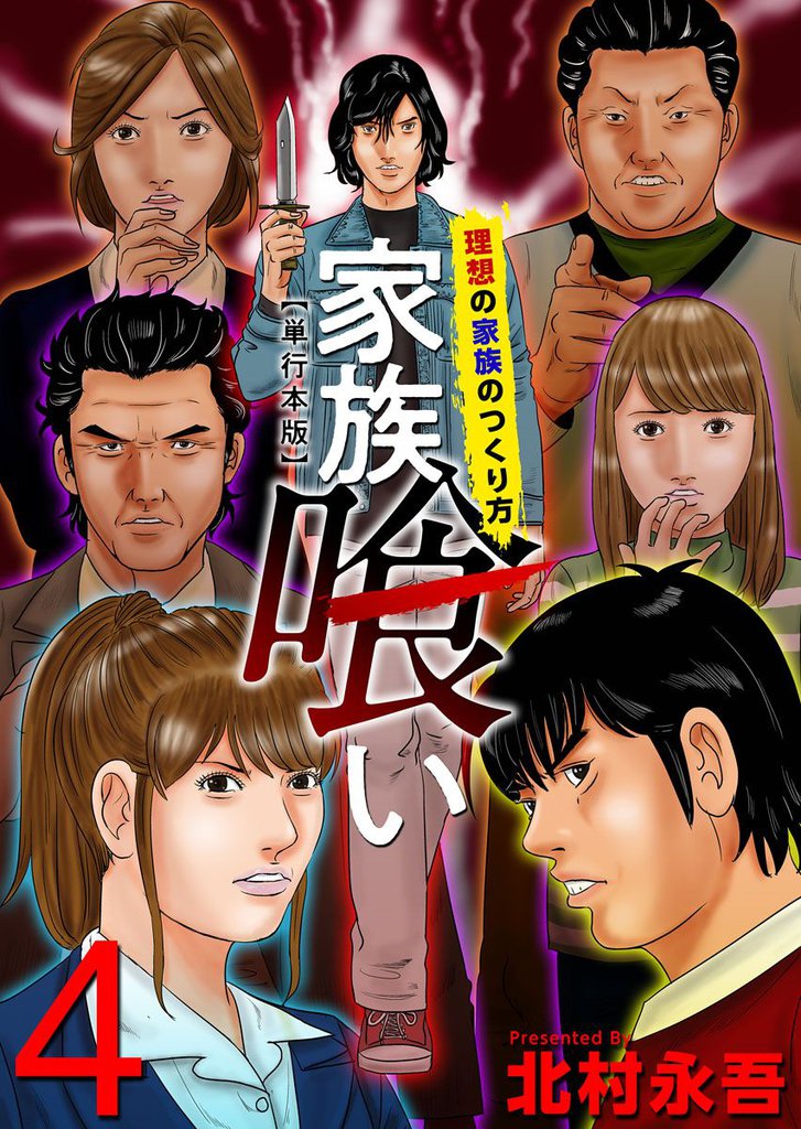 家族喰い~理想の家族のつくり方~ 単行本版 4巻