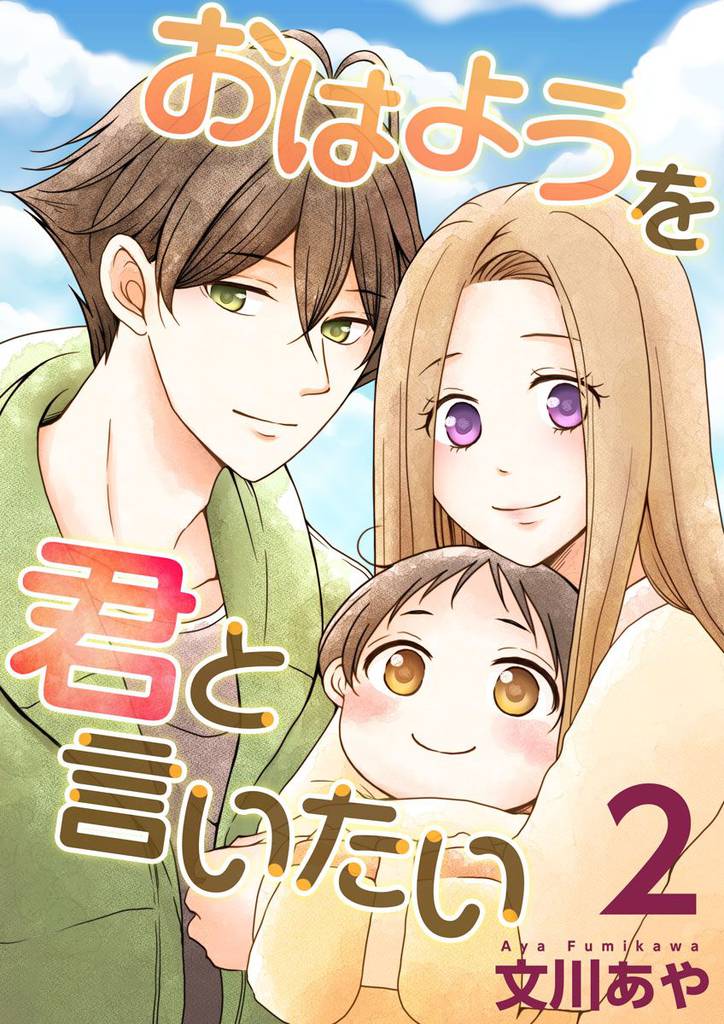 おはようを君と言いたい 2巻