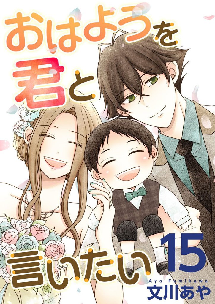 おはようを君と言いたい 15 冊セット 全巻