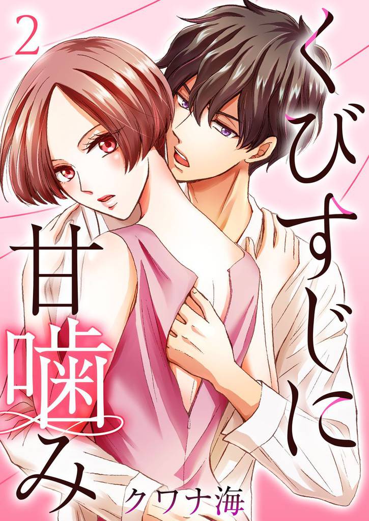くびすじに甘噛み 2巻