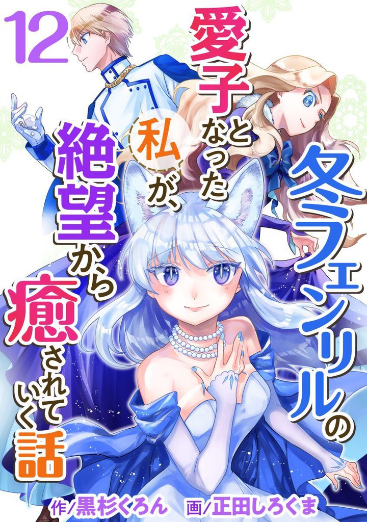 冬フェンリルの愛子となった私が、絶望から癒されていく話 12巻