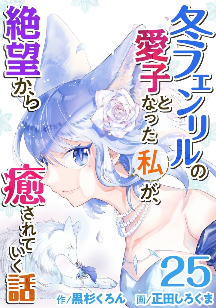 冬フェンリルの愛子となった私が、絶望から癒されていく話 25巻