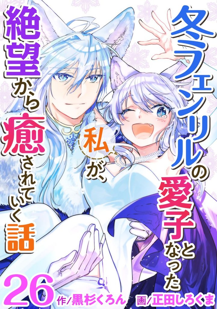 冬フェンリルの愛子となった私が、絶望から癒されていく話 26 冊セット 最新刊まで