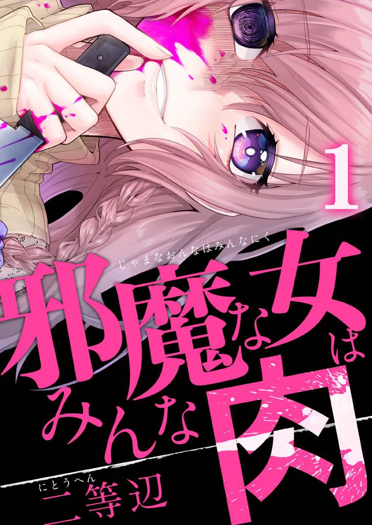 邪魔な女はみんな肉(1)