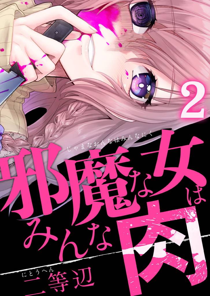 邪魔な女はみんな肉(2)