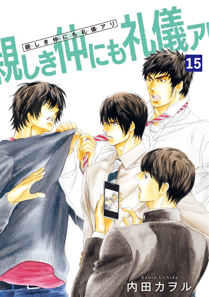 親しき仲にも礼儀アリ 【雑誌掲載版】 15 冊セット 全巻