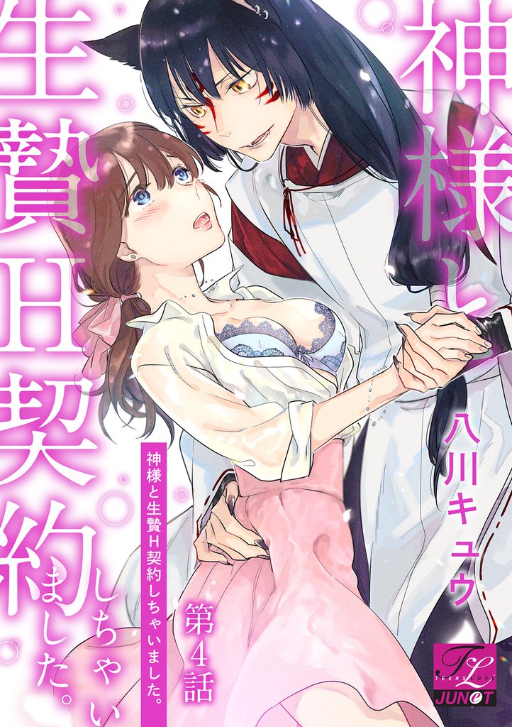 神様と生贄H契約しちゃいました。 4 冊セット 全巻