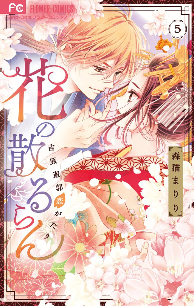 花の散るらん－吉原遊郭恋がたり－（５）