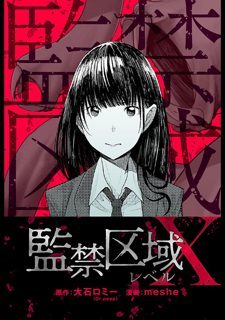 監禁区域レベルＸ 分冊版 18 冊セット 最新刊まで