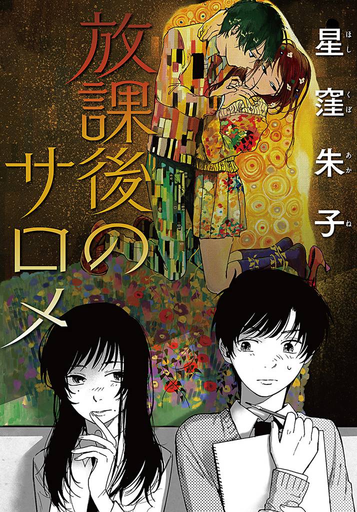 放課後のサロメ 分冊版 2