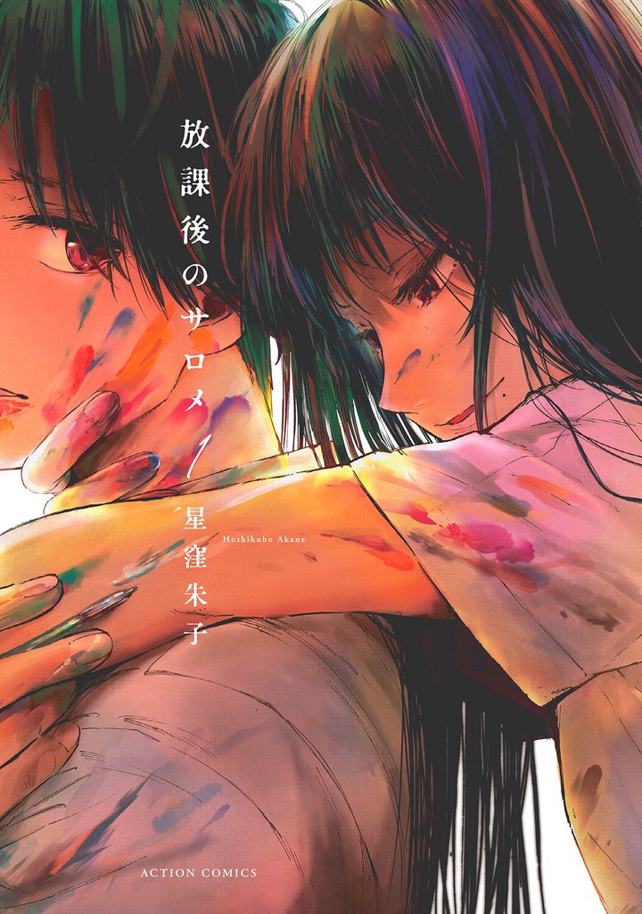 放課後のサロメ 分冊版 10