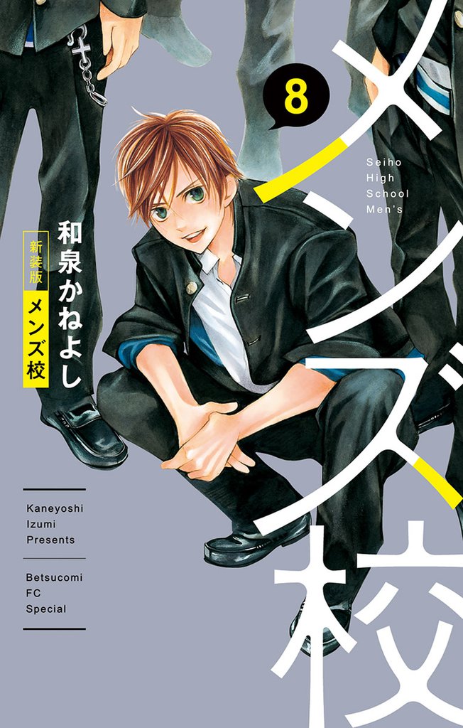 メンズ校 新装版 8 冊セット 全巻