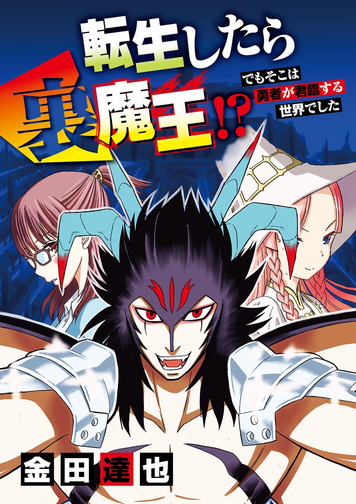 転生したら裏魔王!? でもそこは勇者が君臨する世界でした(14)