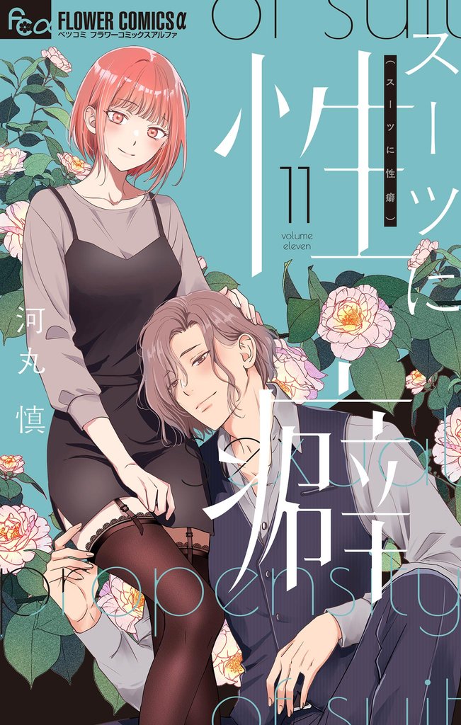 スーツに性癖 11 冊セット 最新刊まで