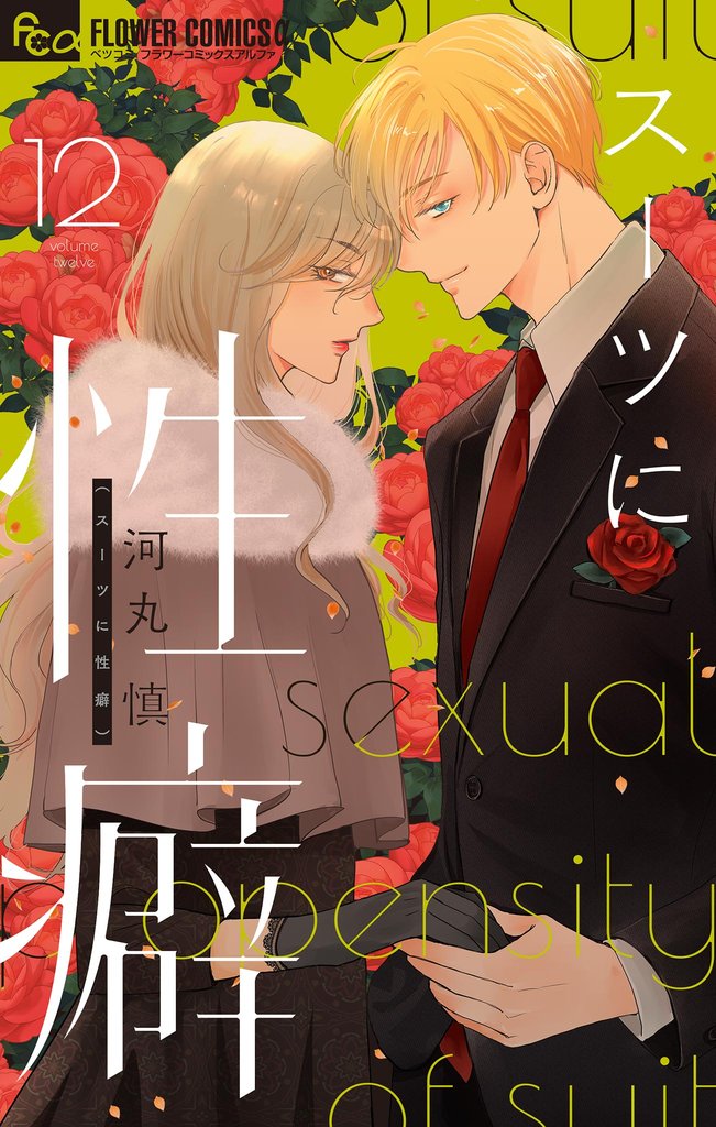 スーツに性癖 12 冊セット 最新刊まで