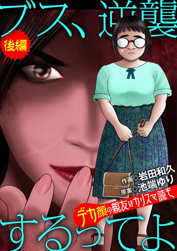 ブス、逆襲するってよ デカ顔の親友はカリスマ読モ 2 冊セット 全巻