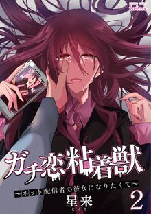 漫画 電子書籍 ガチ恋粘着獣 ～ネット配信者の彼女になりたくて～ の表紙画像