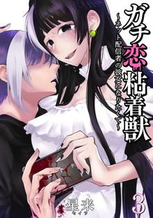 マンガ 電子書籍 ガチ恋粘着獣 ～ネット配信者の彼女になりたくて～ の表紙画像