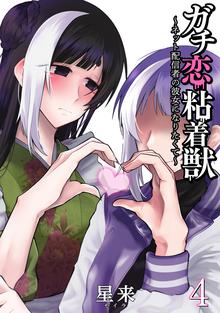 マンガ 電子書籍 ガチ恋粘着獣 ～ネット配信者の彼女になりたくて～ の表紙画像