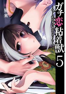 漫画 電子書籍 ガチ恋粘着獣 ～ネット配信者の彼女になりたくて～ の表紙画像