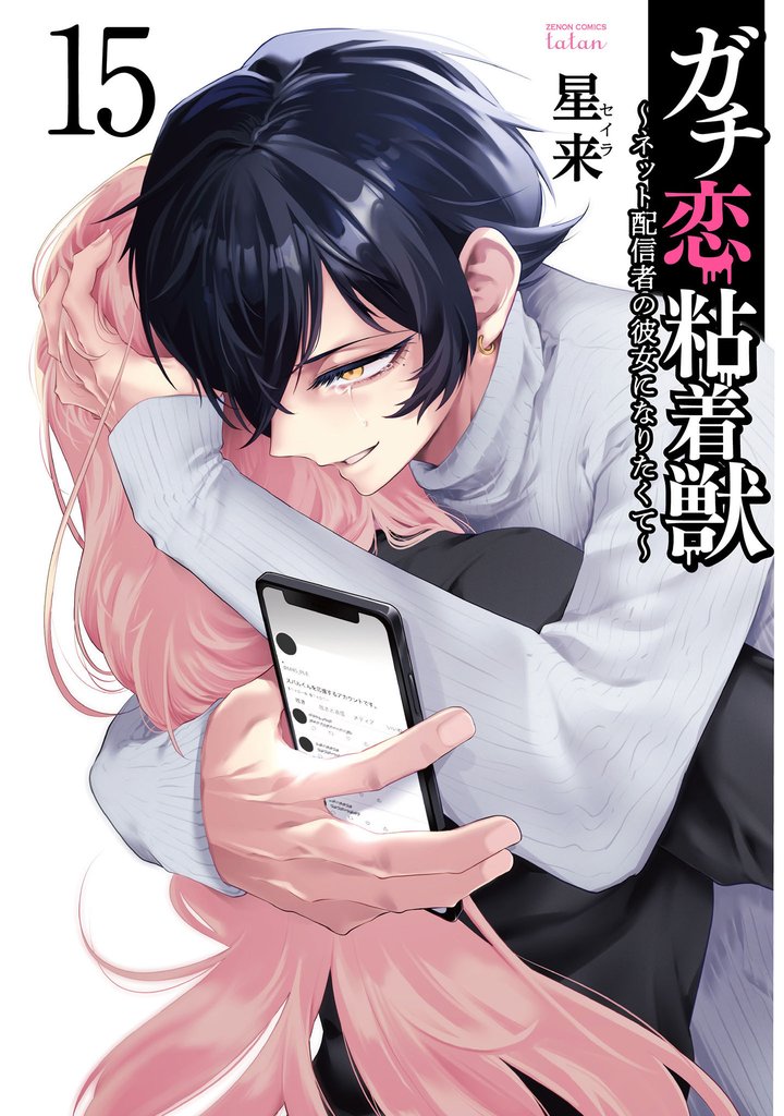 ガチ恋粘着獣 ～ネット配信者の彼女になりたくて～ 15 冊セット 最新刊まで