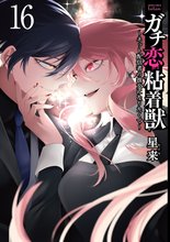 マンガ 電子書籍 ガチ恋粘着獣 ～ネット配信者の彼女になりたくて～ の表紙画像
