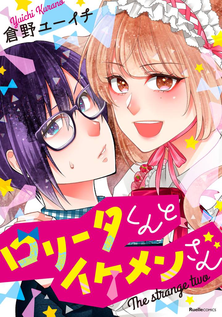 ロリータくんとイケメンさん