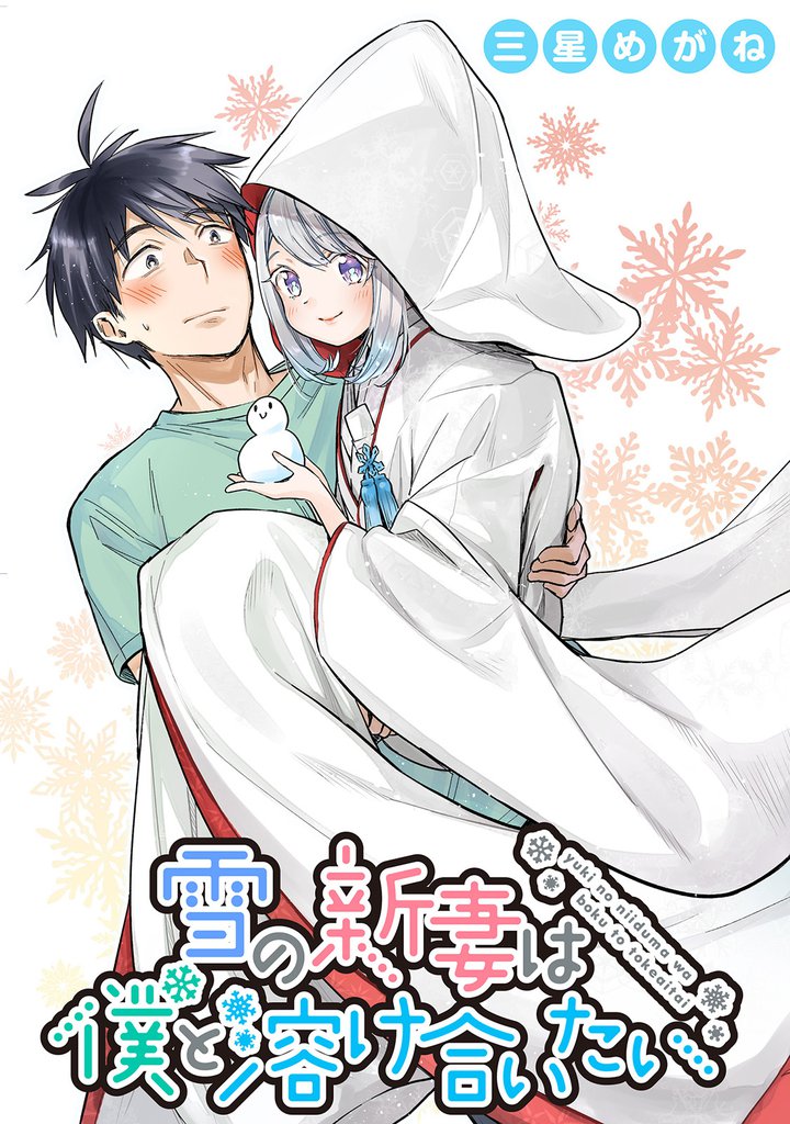 雪の新妻は僕と溶け合いたい 【連載版】9
