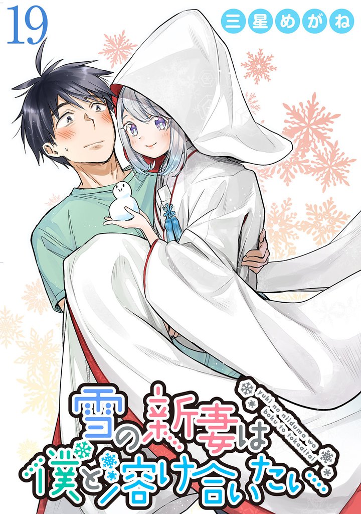 雪の新妻は僕と溶け合いたい 【連載版】１９