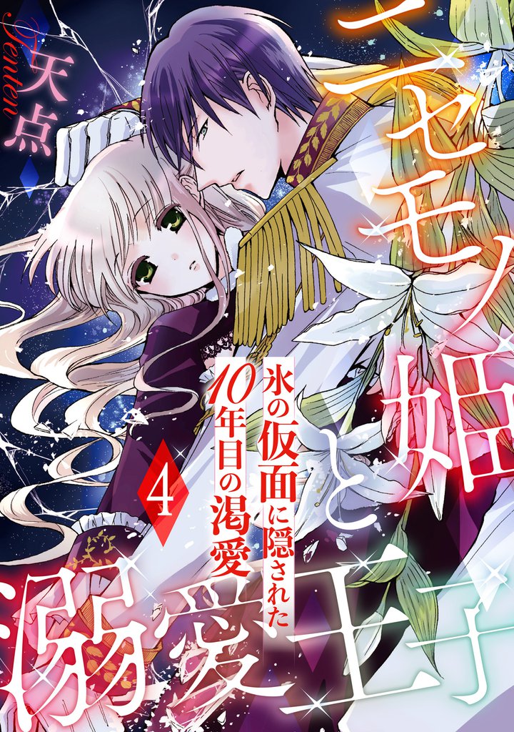 ニセモノ姫と溺愛王子～氷の仮面に隠された10年目の渇愛～【分冊版】４