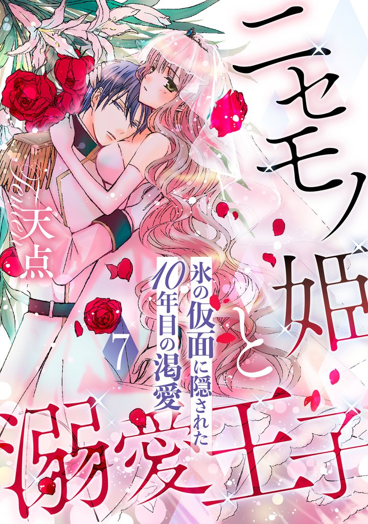 ニセモノ姫と溺愛王子～氷の仮面に隠された10年目の渇愛～【分冊版】７