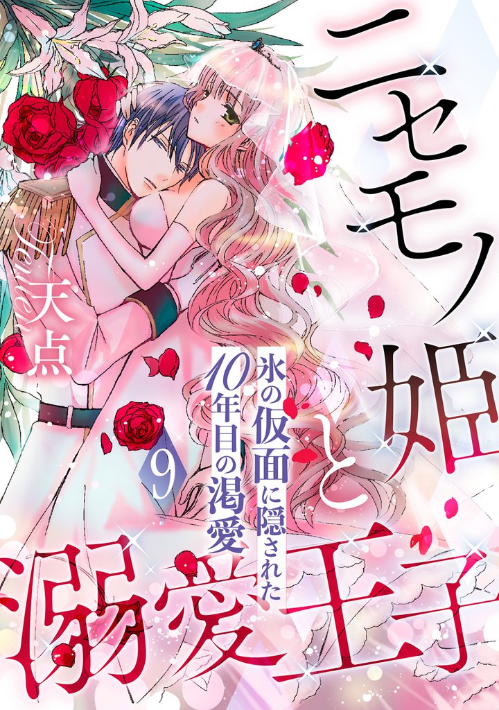 ニセモノ姫と溺愛王子～氷の仮面に隠された10年目の渇愛～【分冊版】９