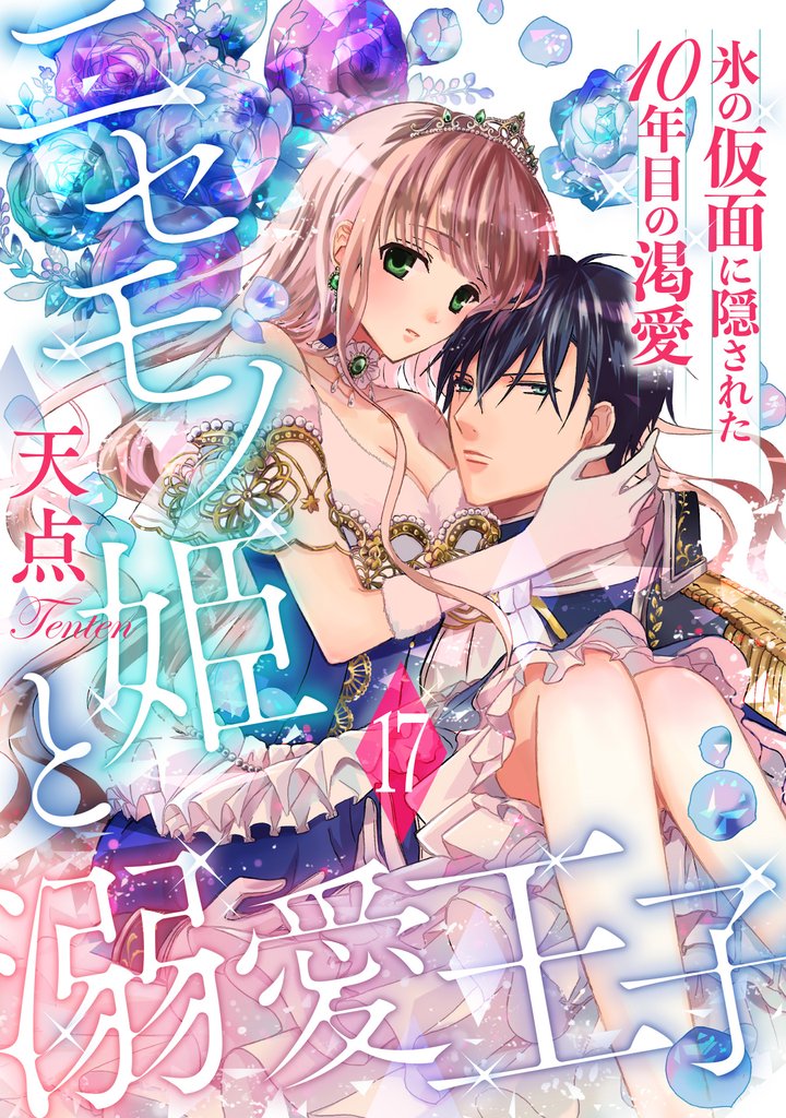 ニセモノ姫と溺愛王子～氷の仮面に隠された10年目の渇愛～【分冊版】17話