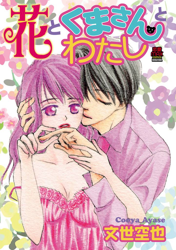 花とくまさんとわたし　7