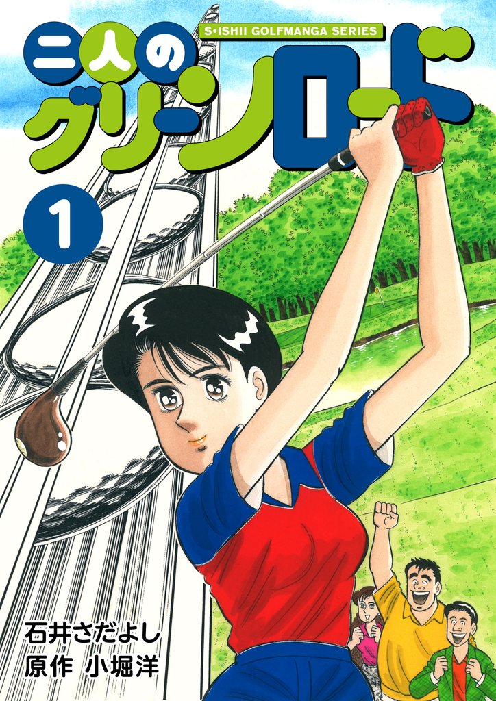 石井さだよしゴルフ漫画シリーズ 二人のグリーンロード 1巻