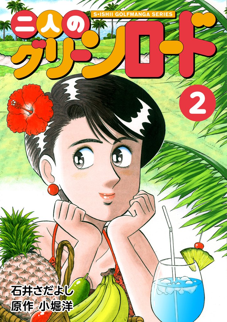 石井さだよしゴルフ漫画シリーズ 二人のグリーンロード 2巻