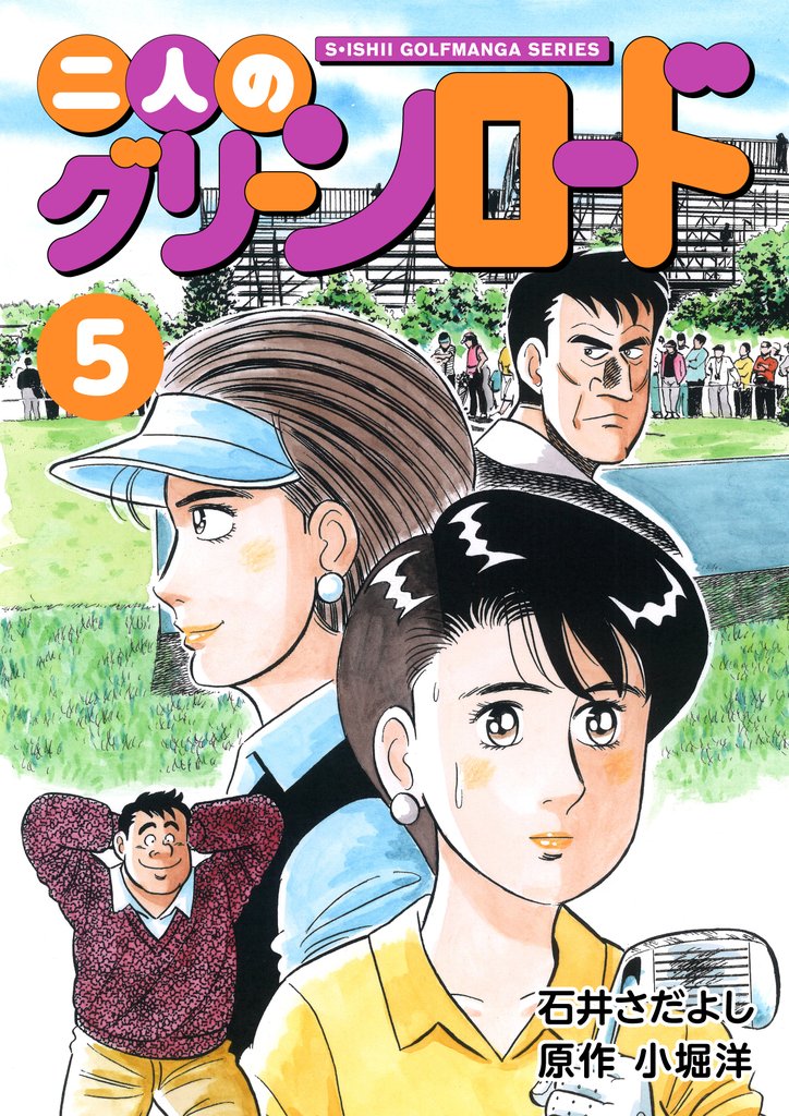 石井さだよしゴルフ漫画シリーズ 二人のグリーンロード 5巻