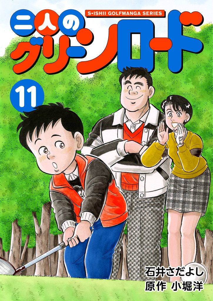 石井さだよしゴルフ漫画シリーズ 二人のグリーンロード 11巻