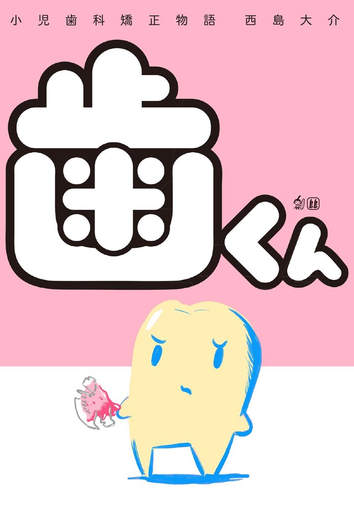 歯くん 小児歯科矯正物語